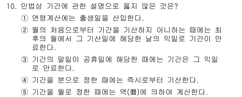 공인노무사_1차(민법)(구) 2022년 10번 - 민법 상 기간에 관한 설명 중 연햇세산의 출생일은 불확실하여 잘못된 설명... 에 관한 핵심 기출문제