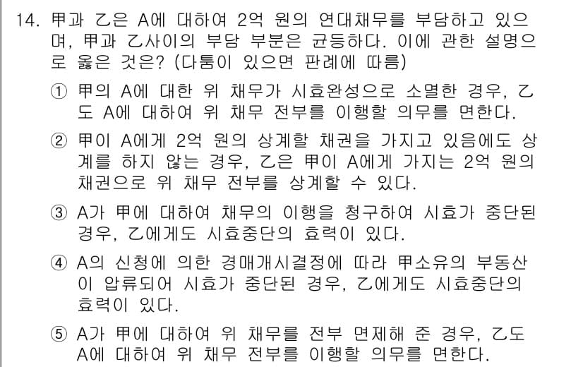공인노무사_1차(민법)(구) 2022년 14번 - 정답 3번의 이유는, A가 B에게 연대채무를 부과하며 B가 A의 채무에 ... 에 관한 핵심 기출문제