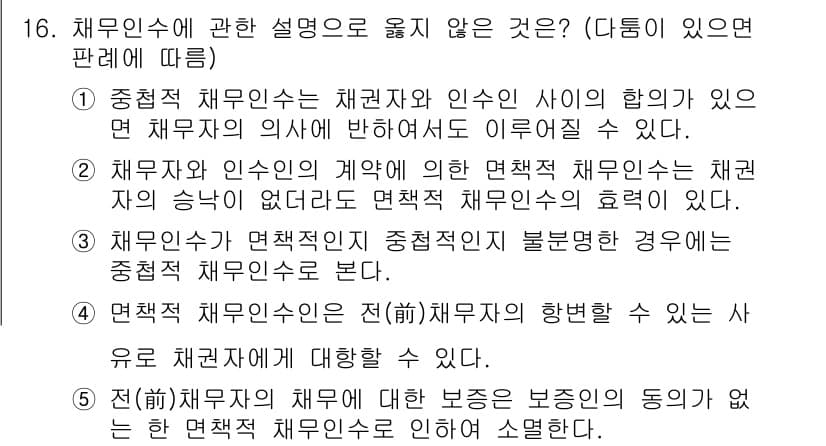 공인노무사_1차(민법)(구) 2022년 16번 - 채무인수에 관한 설명 중 2번이 옳지 않은 이유는, 채권자와 인수인의 합... 에 관한 핵심 기출문제