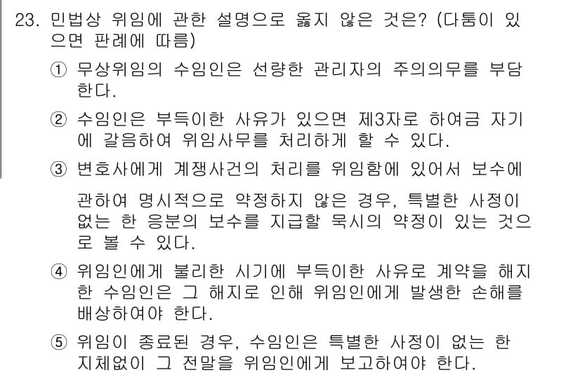 공인노무사_1차(민법)(구) 2022년 23번 - 민법상 위임의 경우, 수임인이 부득이한 사유가 있는 경우 제3자에게 위임... 에 관한 핵심 기출문제