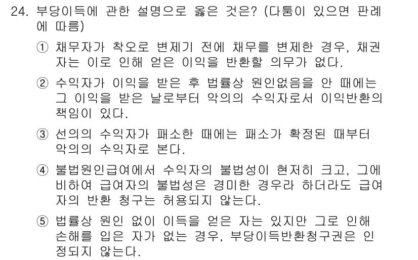 공인노무사_1차(민법)(구) 2022년 24번 - 기타 불법행위에 관한 설명은 수익자가 불법행위를 한 경우, 그로 인해 발... 에 관한 핵심 기출문제