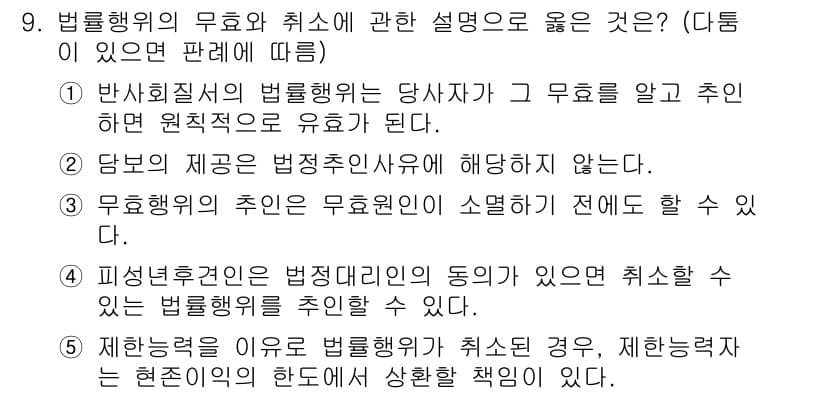 공인노무사_1차(민법)(구) 2022년 9번 - 정답 5번은 "피신청인의 법정대리인의 동의 없이 취소할 수 없는 법률행위... 에 관한 핵심 기출문제