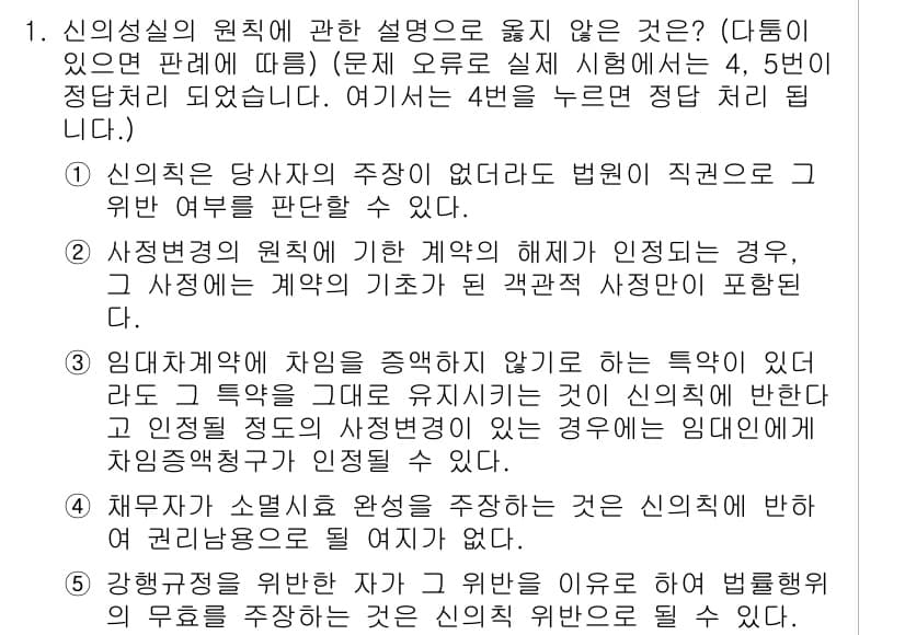 공인노무사_1차(민법) 2022년 1번 - 신의성실의 원칙은 당사자의 주장에 대한 법원의 직권조사를 의미하고, 계약... 에 관한 핵심 기출문제