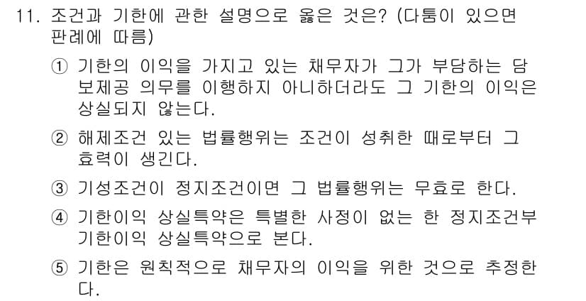 공인노무사_1차(민법) 2022년 11번 - 기한의 이익이 있는 채무자가 기한을 정지시키는 경우, 이익을 누릴 수 없... 에 관한 핵심 기출문제
