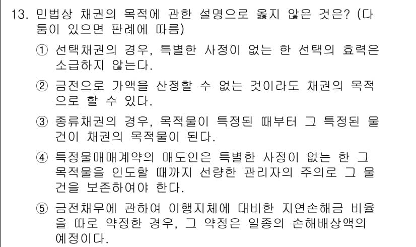 공인노무사_1차(민법) 2022년 13번 - 해설: 선택권의 행사에 있어 특별한 제약이 없다는 설명은 사실과 다릅니다... 에 관한 핵심 기출문제