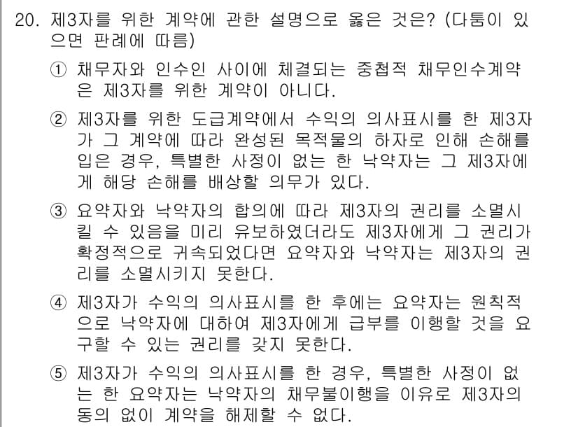 공인노무사_1차(민법) 2022년 20번 - 정답 2번은 제3자와의 계약에서 원칙적으로는 제3자에게 효력이 미치지 않... 에 관한 핵심 기출문제