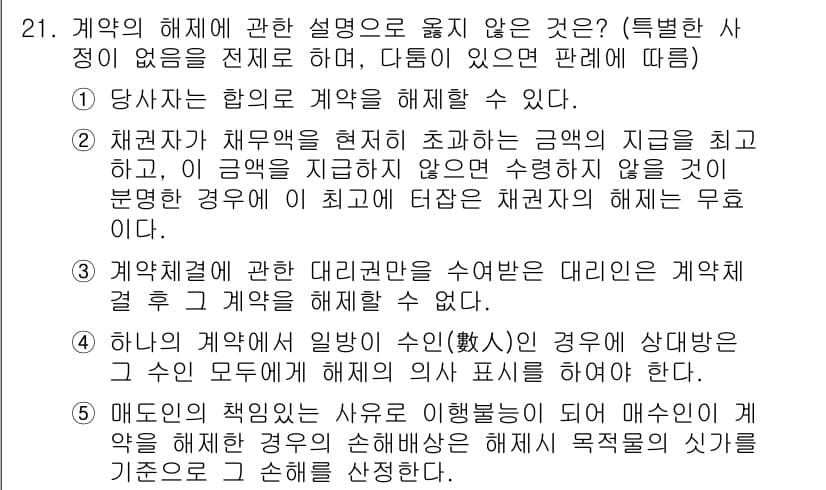 공인노무사_1차(민법) 2022년 21번 - 계약의 해제에 대한 설명 중, 해제할 수 있는 조건이 명확하게 규정된 경... 에 관한 핵심 기출문제