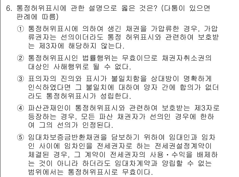 공인노무사_1차(민법) 2022년 6번 - 정답 5번은 통정허위표시에 관한 설명으로, 채권채무관계의 실체를 변경시키... 에 관한 핵심 기출문제