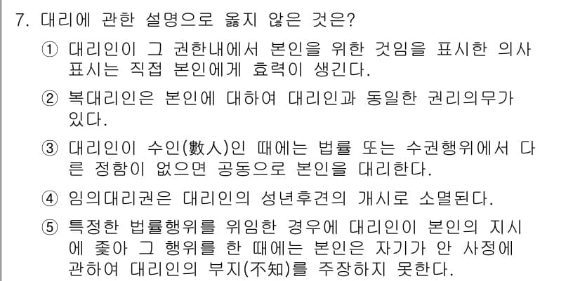 공인노무사_1차(민법) 2022년 7번 - 3번이 정답인 이유는, 임의대리인은 본인의 성년 후견인의 개입 없이 독립... 에 관한 핵심 기출문제