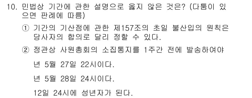 공인노무사_1차(민법)(구) 2023년 10번 - 문제에서 제시된 두 가지 설명 중에서 첫 번째는 민법 제157조의 원칙을... 에 관한 핵심 기출문제