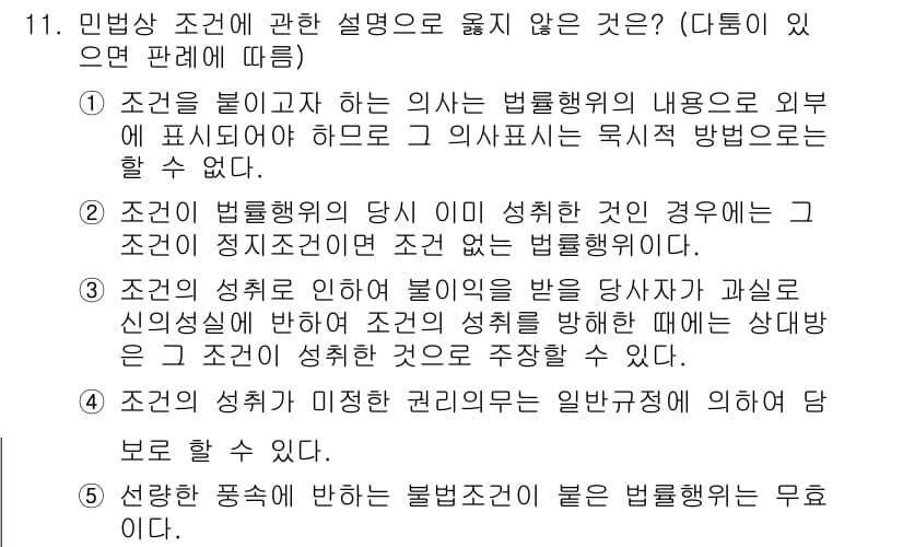공인노무사_1차(민법)(구) 2023년 11번 - 민법상 조건에 대한 설명 중 '조건의 성취'가 의사 결정의 기준이 되는 ... 에 관한 핵심 기출문제