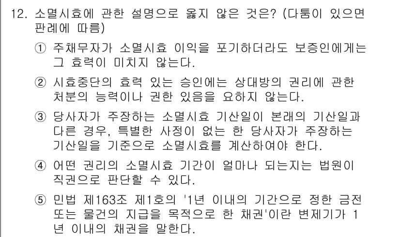 공인노무사_1차(민법)(구) 2023년 12번 - 소멸시효에 관한 설명 중 "주체무사 소멸시효의 이익을 포기하면 보존행위에... 에 관한 핵심 기출문제