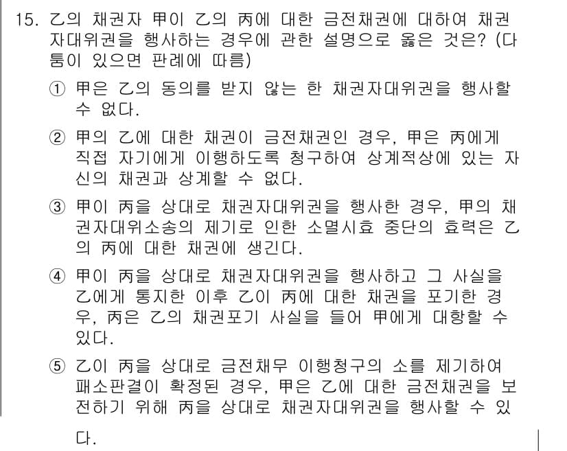 공인노무사_1차(민법)(구) 2023년 15번 - 정답과 핵심 포인트를 검수 중인 기출문제