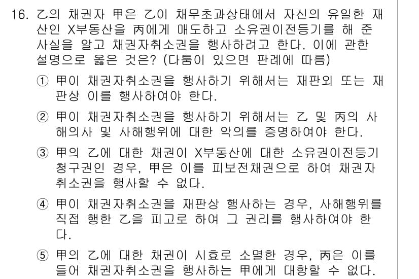 공인노무사_1차(민법)(구) 2023년 16번 - 문제에서 제기된 사실은 재산권의 처분과 관련된 쟁점이다. 채권자의 권리 ... 에 관한 핵심 기출문제