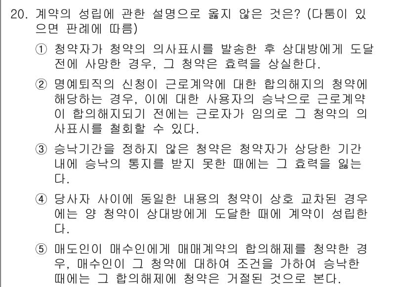 공인노무사_1차(민법)(구) 2023년 20번 - 주어진 보기 중 1번은 정당한 사유 없이 계약의 본질을 훼손하지 않음으로... 에 관한 핵심 기출문제
