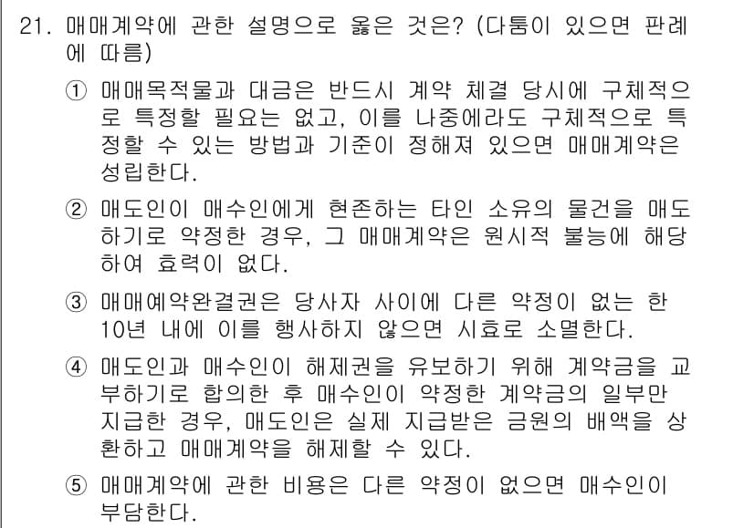 공인노무사_1차(민법)(구) 2023년 21번 - 매매계약은 매도자가 특정한 물건을 양도하고 매수자가 그 대금을 지급하기로... 에 관한 핵심 기출문제