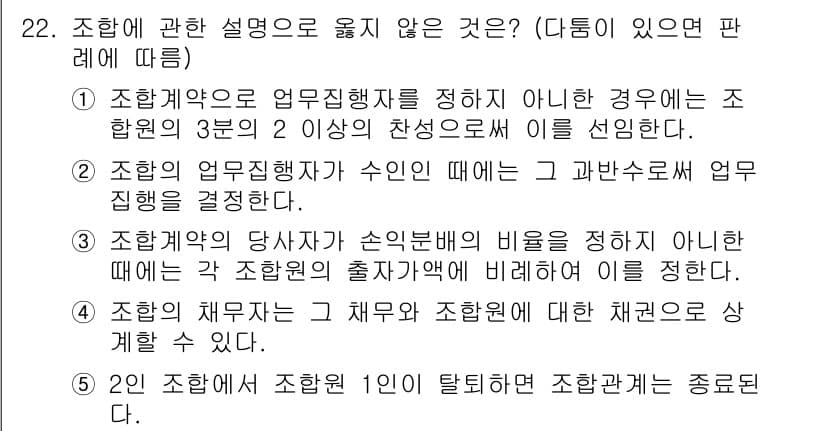 공인노무사_1차(민법)(구) 2023년 22번 - 조합원과 조합의 관계는 일반적인 민법상 계약 내용에 따라 규정되며, 조합... 에 관한 핵심 기출문제