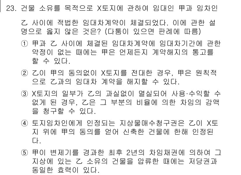 공인노무사_1차(민법)(구) 2023년 23번 - 문제에서 제시된 사항에 따르면 Y는 임대차 계약에서 계약의 중요성을 강조... 에 관한 핵심 기출문제