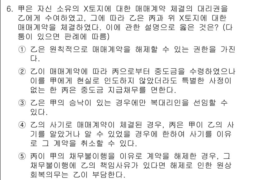 공인노무사_1차(민법)(구) 2023년 6번 - 문제의 정답이 2번인 이유는, 매매 계약을 해제할 수 있는 권리는 원칙적... 에 관한 핵심 기출문제