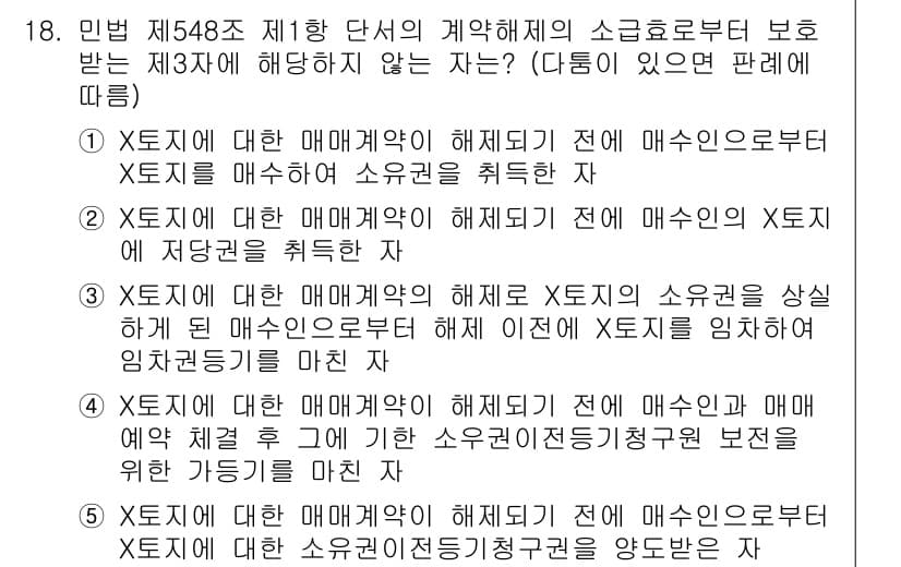 공인노무사_1차(민법) 2023년 18번 - 5번 선택지는 계약해제의 효력에 따른 특정 요건을 충족하지 않는 설명이므... 에 관한 핵심 기출문제