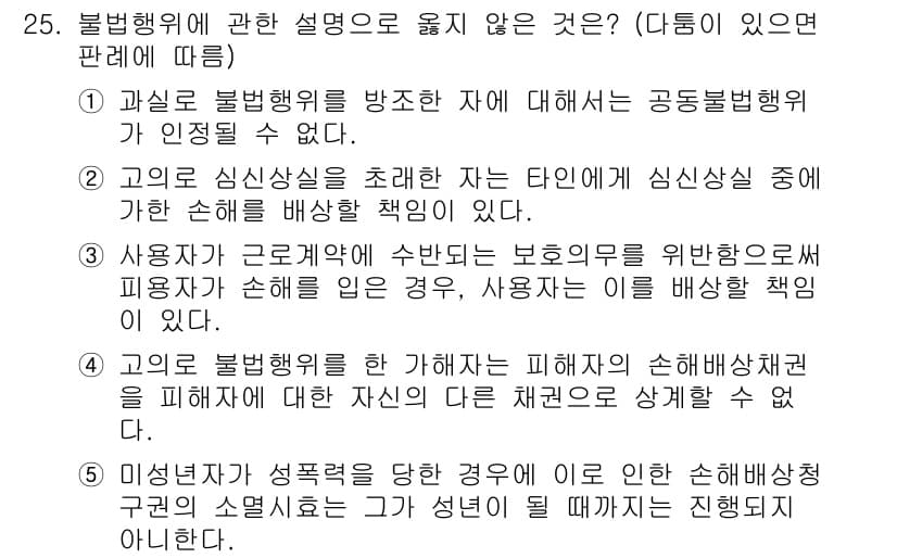 공인노무사_1차(민법) 2023년 25번 - 불법행위의 경우 공동불법행위가 성립하려면 피해자에게 주의의무를 위반한 행... 에 관한 핵심 기출문제