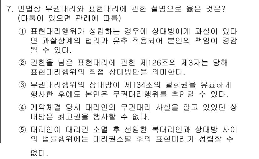 공인노무사_1차(민법) 2023년 7번 - 제126조 제3항에 의해 무권대리인이 상대방에게 해당 행위를 알리지 않은... 에 관한 핵심 기출문제