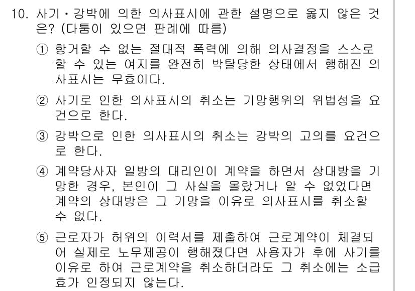공인노무사_1차(민법)(구) 2024년 10번 - 정답 4번은 약관의 명확성을 요구하는 원칙에 어긋나는 설명입니다. 계약에... 에 관한 핵심 기출문제