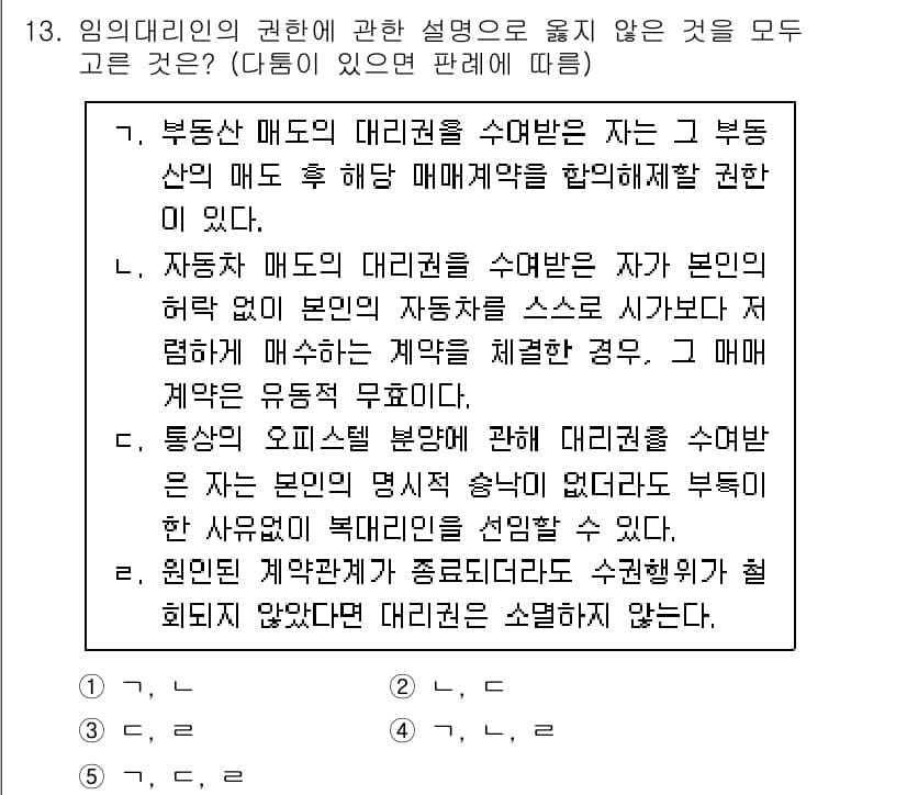 공인노무사_1차(민법)(구) 2024년 13번 - 정답과 핵심 포인트를 검수 중인 기출문제