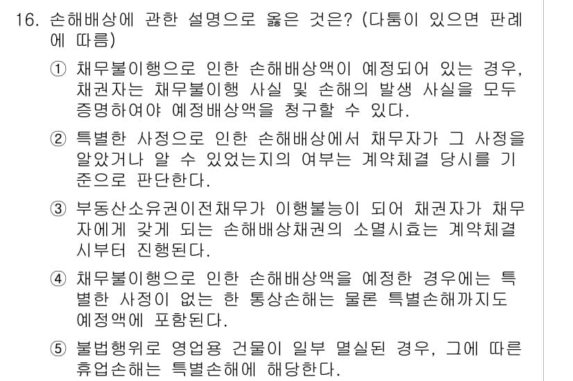 공인노무사_1차(민법)(구) 2024년 16번 - 정답과 핵심 포인트를 검수 중인 기출문제
