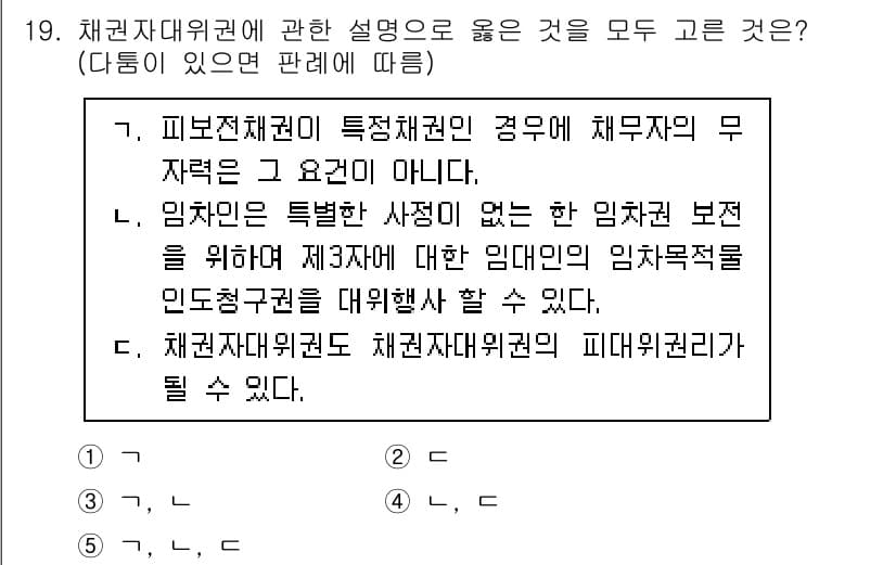 공인노무사_1차(민법)(구) 2024년 19번 - 정답과 핵심 포인트를 검수 중인 기출문제