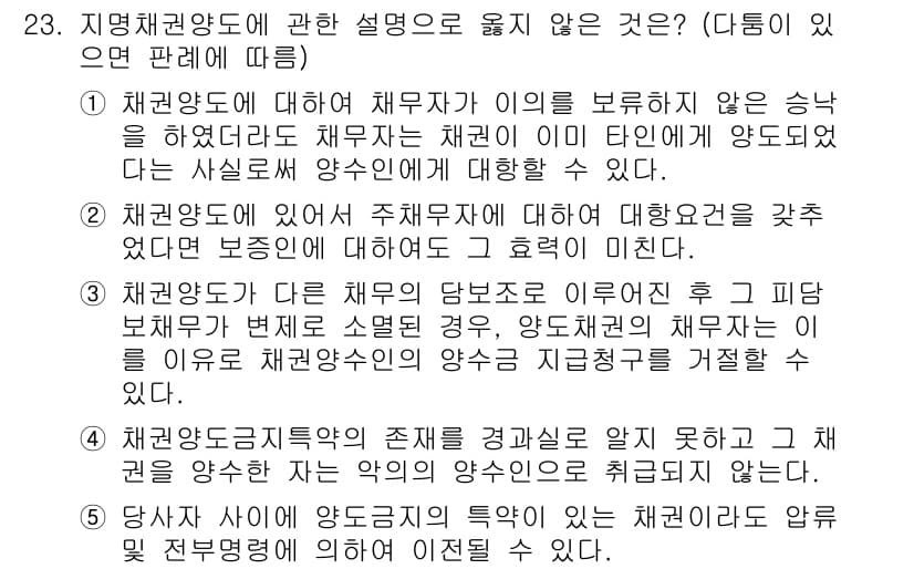 공인노무사_1차(민법)(구) 2024년 23번 - . 이 항목은 지방채권양도의 사실성에 대한 설명으로, 채권양도에 필요한 ... 에 관한 핵심 기출문제