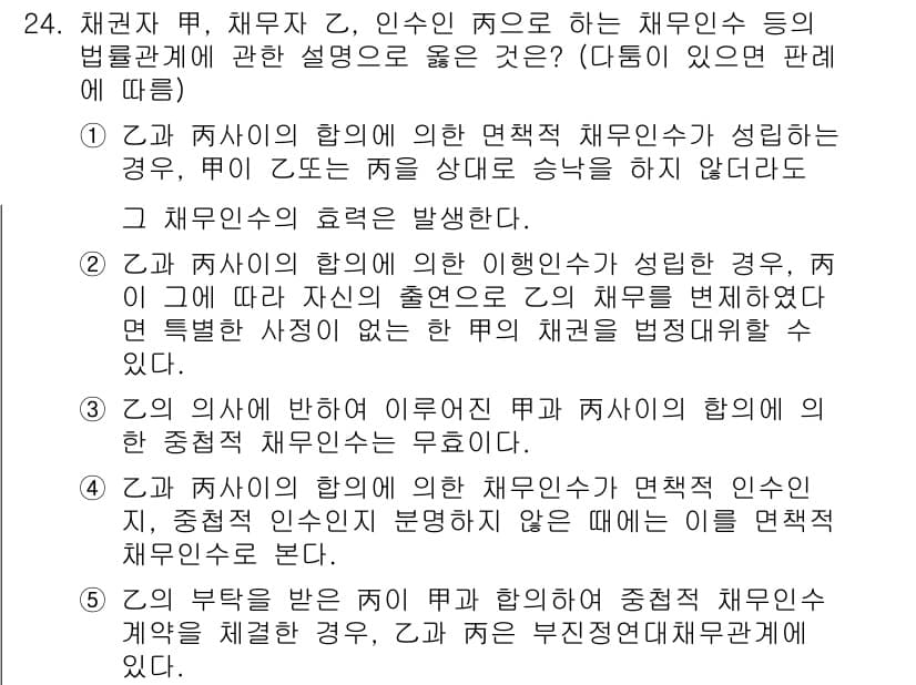 공인노무사_1차(민법)(구) 2024년 24번 - 정답 2의 이유는, 자의의 원칙에 따라 채무자가 자신의 채무를 변제하지 ... 에 관한 핵심 기출문제