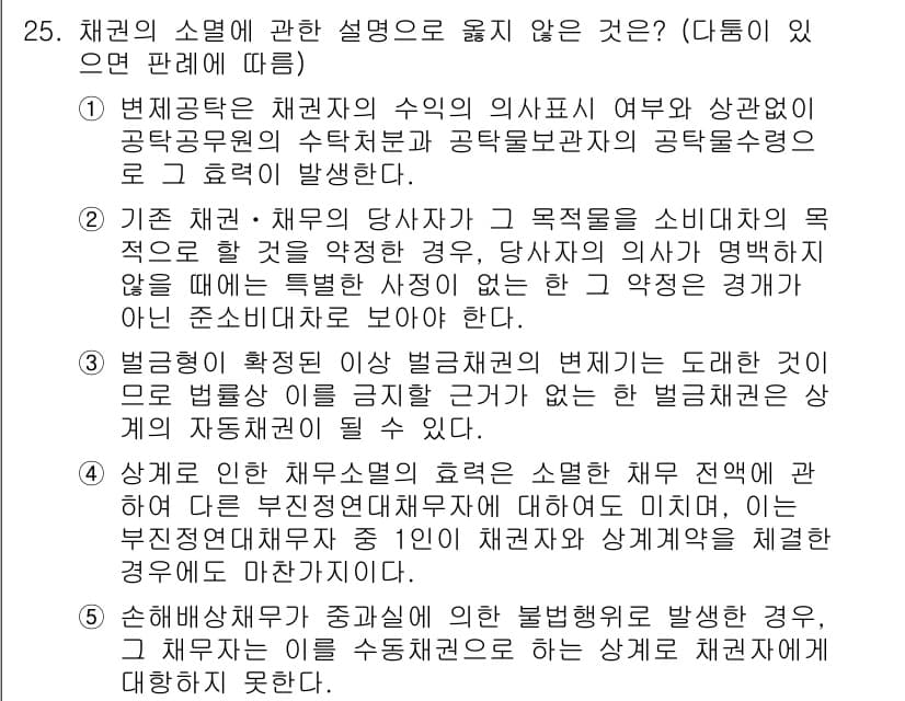 공인노무사_1차(민법)(구) 2024년 25번 - 채권의 소멸에 대한 설명 중, "상계"는 채권자의 채무와 채무자의 채권이... 에 관한 핵심 기출문제