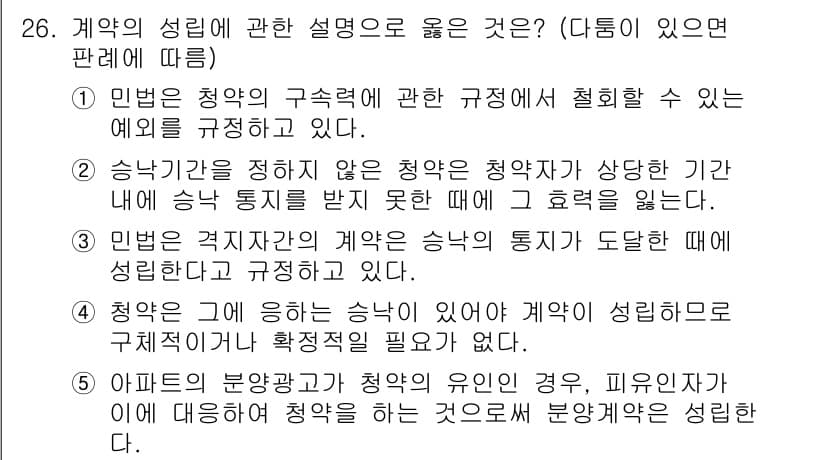 공인노무사_1차(민법)(구) 2024년 26번 - 승낙이 지연된 경우 청약자가 지정한 기간이 지난 후에는 청약의 효력을 잃... 에 관한 핵심 기출문제