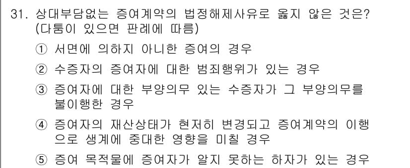 공인노무사_1차(민법)(구) 2024년 31번 - 증여 목적에 대해 증여자가 알고 있지 못하면 하자가 발생할 수 있으며, ... 에 관한 핵심 기출문제