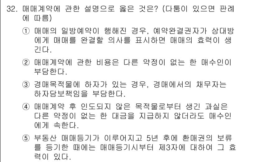 공인노무사_1차(민법)(구) 2024년 32번 - 정답과 핵심 포인트를 검수 중인 기출문제