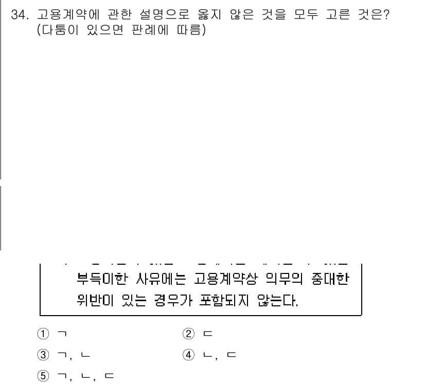 공인노무사_1차(민법)(구) 2024년 34번 - 고용계약의 해석에 있어 부득이한 사유는 고용계약상의 의무의 존대에 영향을... 에 관한 핵심 기출문제