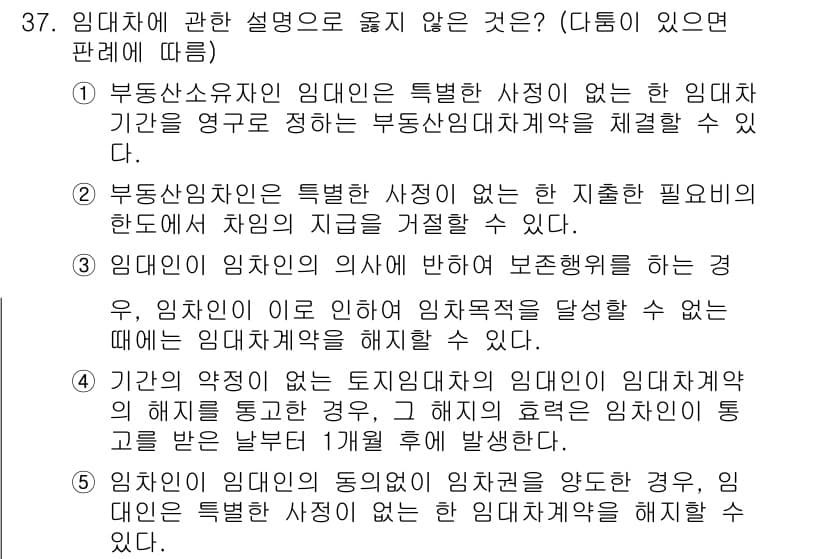 공인노무사_1차(민법)(구) 2024년 37번 - 정답과 핵심 포인트를 검수 중인 기출문제