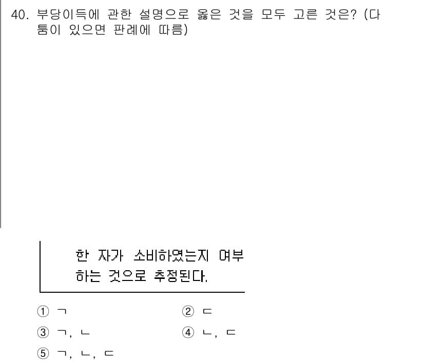 공인노무사_1차(민법)(구) 2024년 40번 - 정답이 5번인 이유는 부당 이득의 개념이 특정한 법리와 요건에 따라 정의... 에 관한 핵심 기출문제