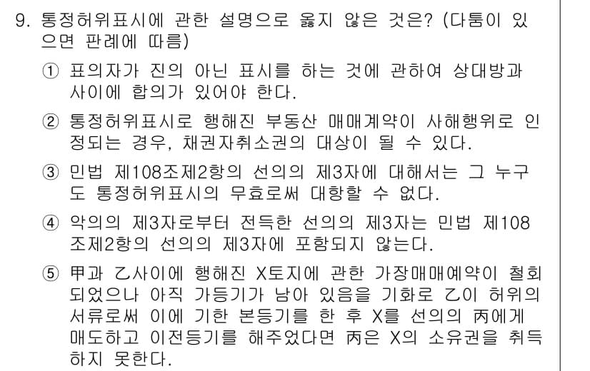 공인노무사_1차(민법)(구) 2024년 9번 - 정답과 핵심 포인트를 검수 중인 기출문제
