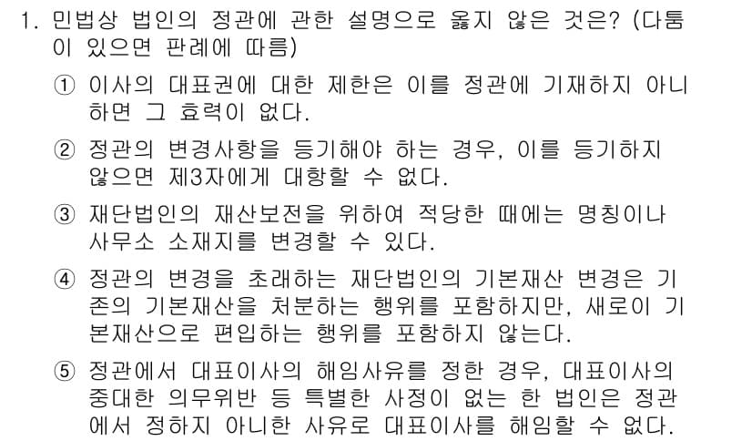 공인노무사_1차(민법) 2024년 1번 - 정답과 핵심 포인트를 검수 중인 기출문제