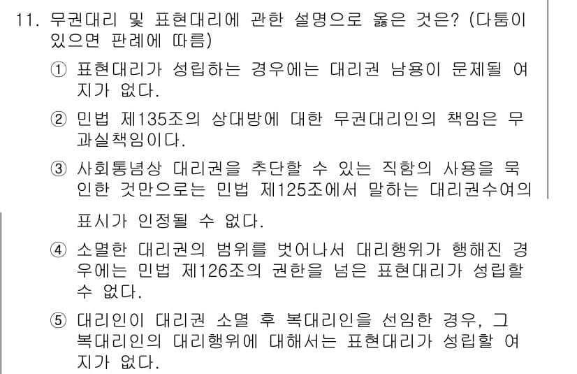 공인노무사_1차(민법) 2024년 11번 - 정답과 핵심 포인트를 검수 중인 기출문제