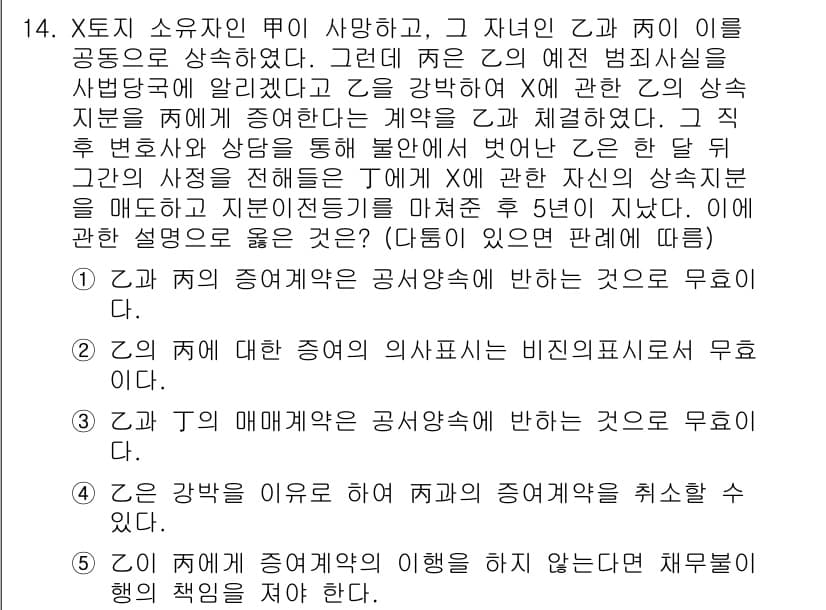 공인노무사_1차(민법) 2024년 14번 - 문제에서 X에게 소유권이 인정된 이유는 공시적 요건이 충족되었기 때문입니... 에 관한 핵심 기출문제