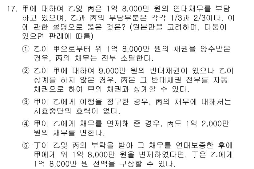공인노무사_1차(민법) 2024년 17번 - 정답 5번이 맞는 이유는 다음과 같습니다. Ⅰ 니는 연대채무를 부담하고 ... 에 관한 핵심 기출문제