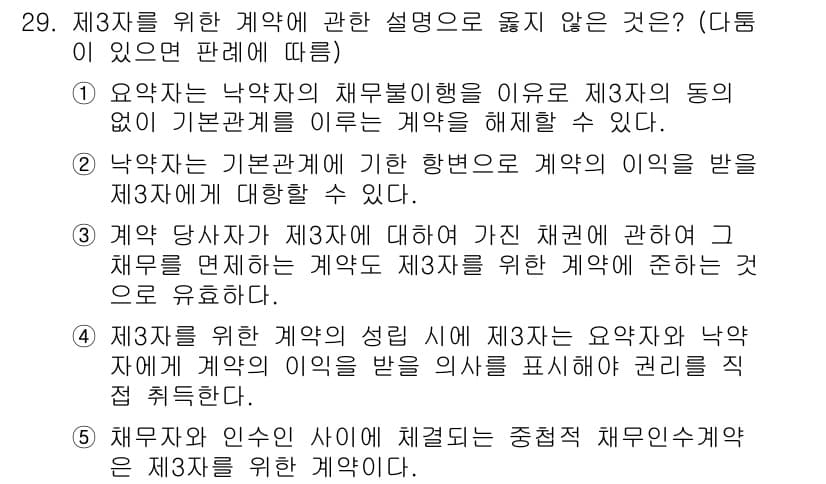 공인노무사_1차(민법) 2024년 29번 - 제3자는 계약의 당사자가 아니므로, 계약의 이익을 직접적으로 받지 못하며... 에 관한 핵심 기출문제