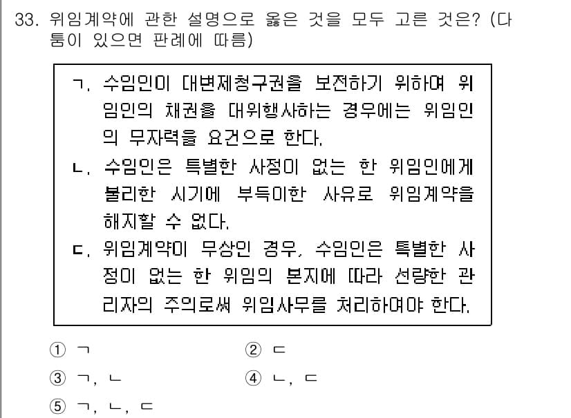 공인노무사_1차(민법) 2024년 33번 - 위임계약에 관한 설명 중에서, 수임인이 특별한 사정이 없는 한 위임받은 ... 에 관한 핵심 기출문제