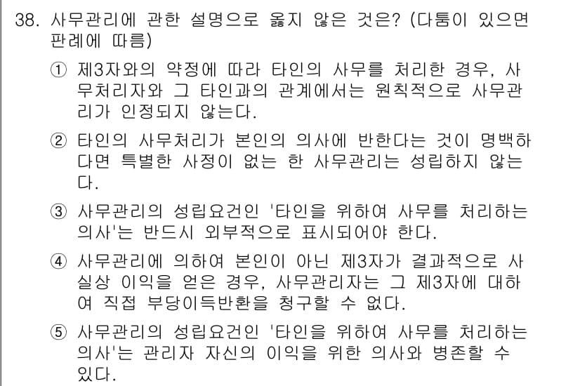 공인노무사_1차(민법) 2024년 38번 - 3번이 정답인 이유는, 사무관리에 있어 본인이 아닌 제3자가 결과적으로 ... 에 관한 핵심 기출문제