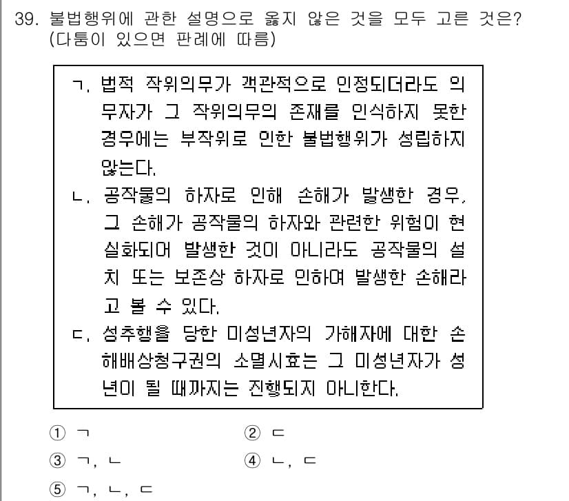 공인노무사_1차(민법) 2024년 39번 - 불법행위의 성립 요건 중 하나는 피해자가 손해를 입었고, 그 손해가 불법... 에 관한 핵심 기출문제