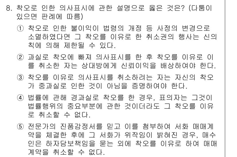 공인노무사_1차(민법) 2024년 8번 - 정답과 핵심 포인트를 검수 중인 기출문제