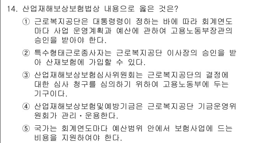 공인노무사_1차(사회보험법)(구) 2015년 14번 - 정답과 핵심 포인트를 검수 중인 기출문제